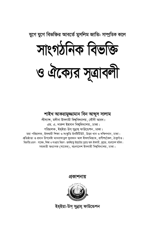 সাম্প্রতিককালে সাংগঠনিক বিভক্তি ও ঐক্যের সূত্রাবলী সূচিপত্র PDF বই কভার