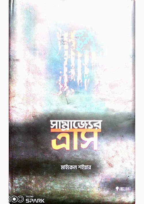 সাম্রাজ্যের ত্রাস মাইকেল শইয়ার PDF বই কভার