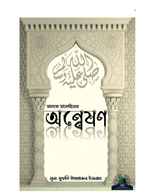 সালফে সালেহীনের অন্বেষণ' PDF বই কভার