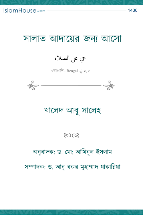 সালাত আদায়ের জন্য আসো PDF বই কভার