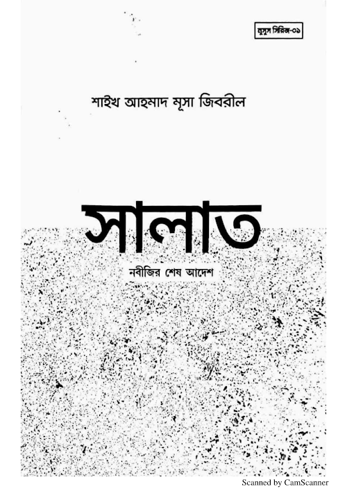 সালাত নবীজীর শেষ আদেশ শাঈখ আহমদ মূসা জীবরীল PDF বই কভার