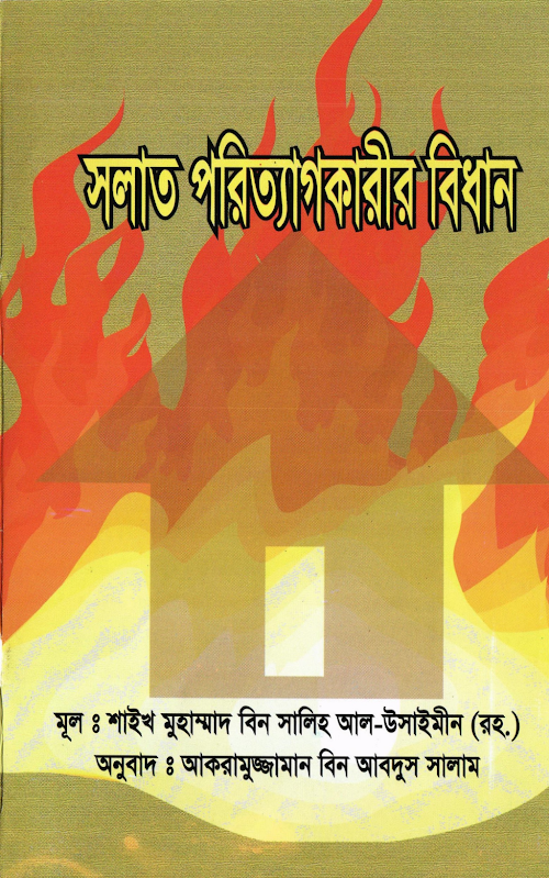 সালাত পরিত্যাগকারীর বিধান শাঈখ সালিহ আল উসাইমীন PDF বই কভার