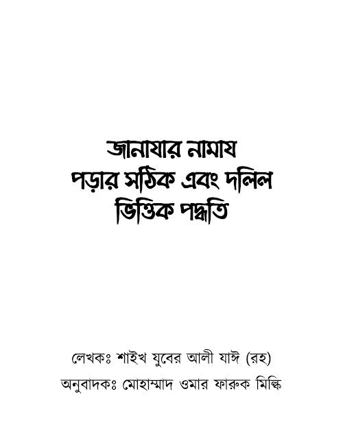 সালাতুয জানায়েয PDF বই কভার