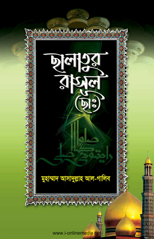 সালাতুর রাসুল সাঃ PDF বই কভার