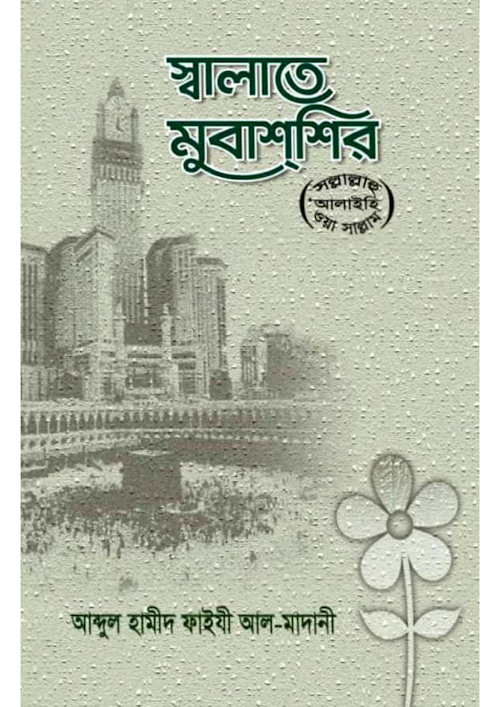 সালাতে মুবাশশির শাঈখ আব্দুল হামীদ ফাইজী PDF বই কভার