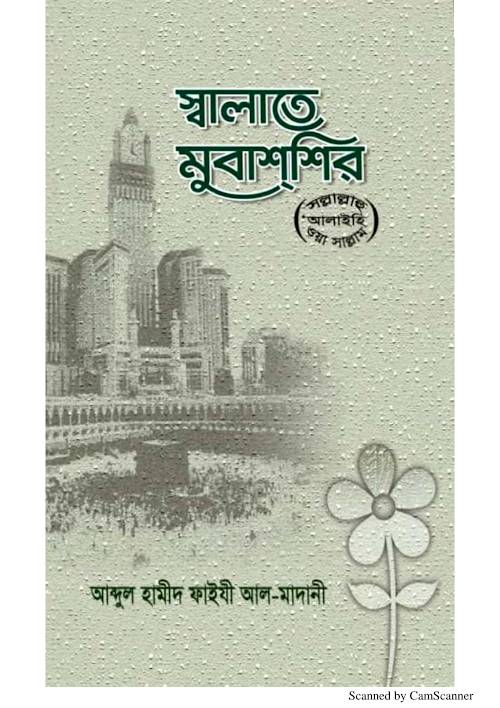 সালাতে মুবাশশির শাঈখ আব্দুল হামীদ ফাইজী PDF বই কভার