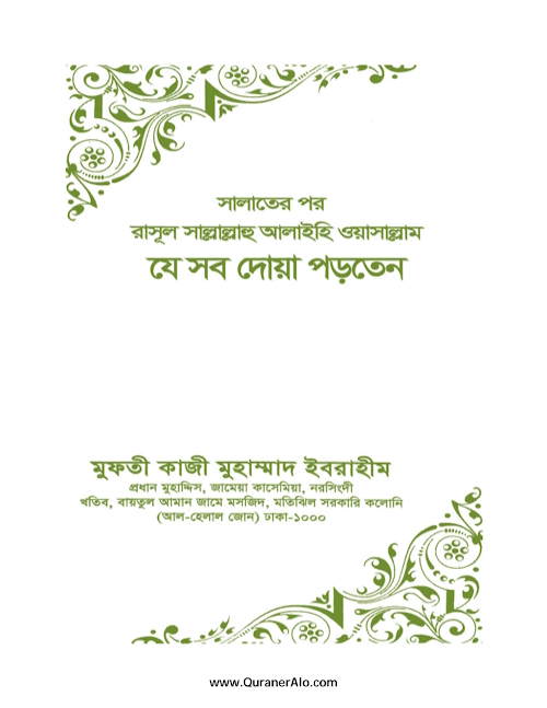 সালাতের পর দোয়া মুফতি কাজী ইব্রাহিম PDF বই কভার