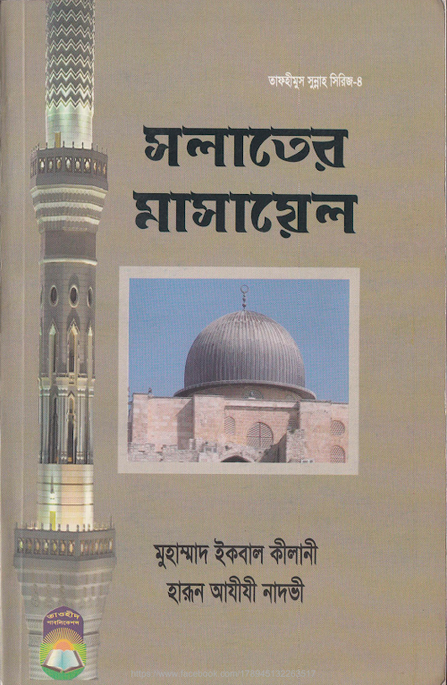 সালাতের মাসায়েল – মুহাম্মদ ইকবাল কিলানী PDF বই কভার