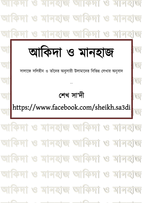 সালাফদের আকিদা ও মানহাজ সংকলন শেখ সাদী PDF বই কভার