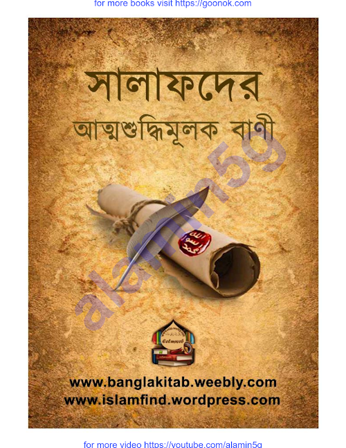 সালাফদের আত্মশুদ্ধিমূলক বাণী PDF বই কভার