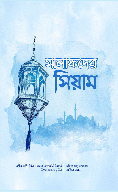 সালাফদের সিয়াম ডক্টর সাঈদ বিন ওয়াহাফ আল কাহতানী আযান প্রকাশনী PDF বই কভার
