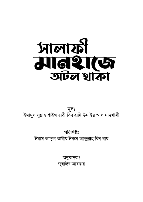 সালাফী মানহাজে অটল থাকা PDF বই কভার