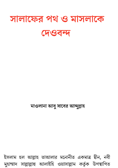 সালাফের পথ ও মাসলাকে দেওবন্দ PDF বই কভার