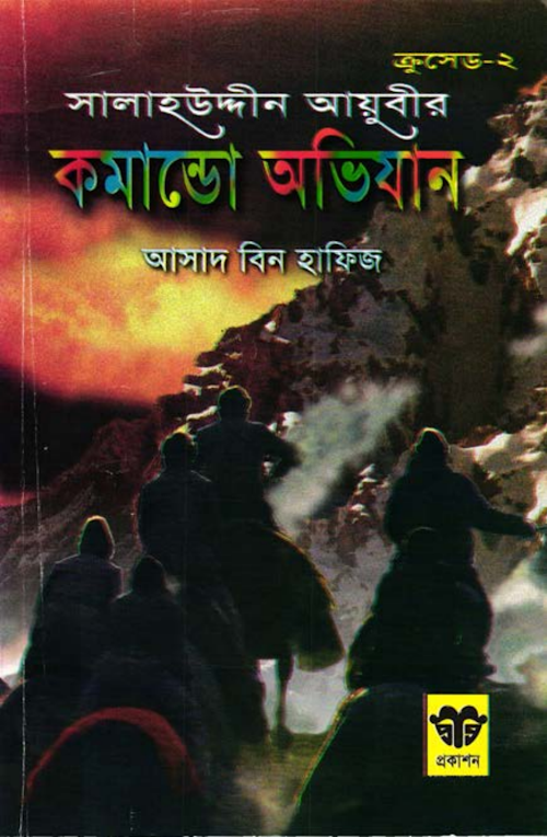 সালাহউদ্দীন আয়ুবীর কমান্ডো অভিযান – আসাদ বিন হাফিয PDF বই কভার