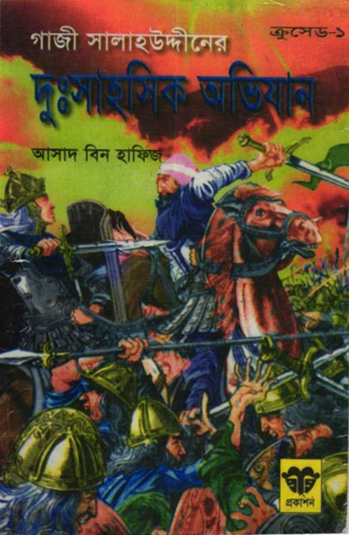 সালাহউদ্দীনের দুঃসাহসিক অভিযান – আসাদ বিন হাফিয PDF বই কভার