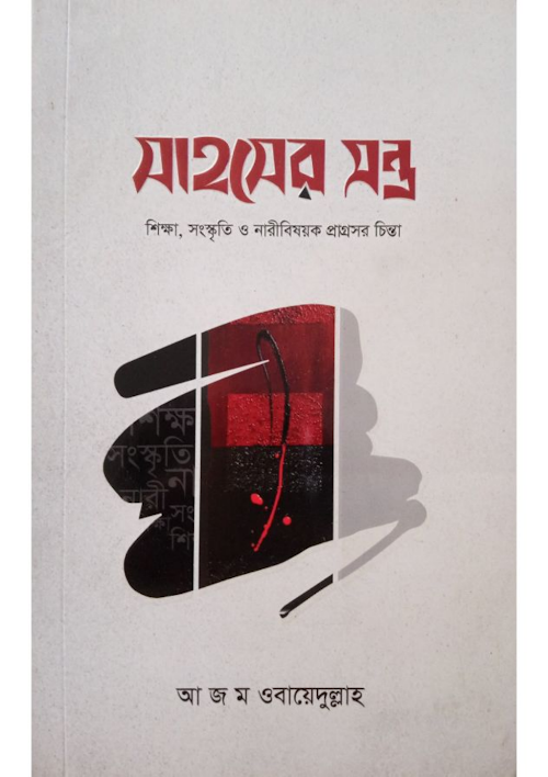 সাহসের যন্ত্র PDF বই কভার