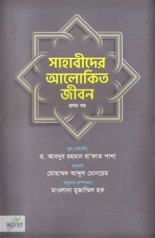 সাহাবীদের আলোকিত জীবন ১ খন্ড PDF বই কভার