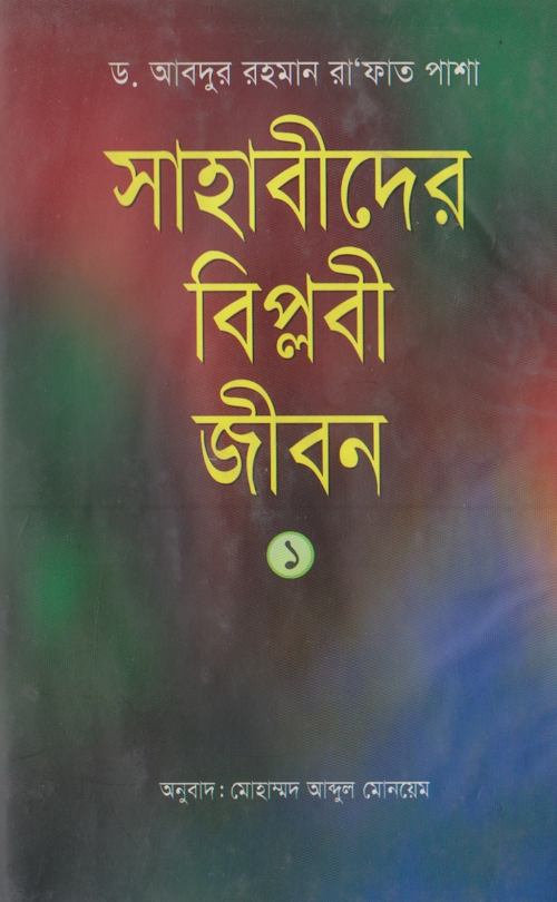 সাহাবীদের বিপ্লবী জীবন – ড আবদুর রহমান রাফাত পাশা PDF বই কভার