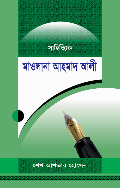 সাহিত্যিক মাওলানা আহমদ আলী PDF বই কভার