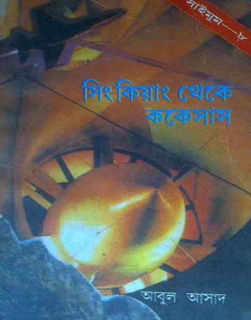 সিংকিয়াং থেকে ককেশাস PDF বই কভার