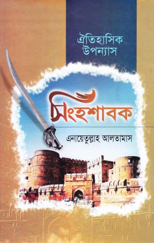 সিংহশাবক – এনায়েতুল্লাহ আলতামাশ PDF বই কভার