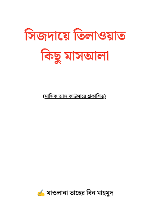সিজদায়ে তিলাওয়াত কিছু মাসআলা PDF বই কভার