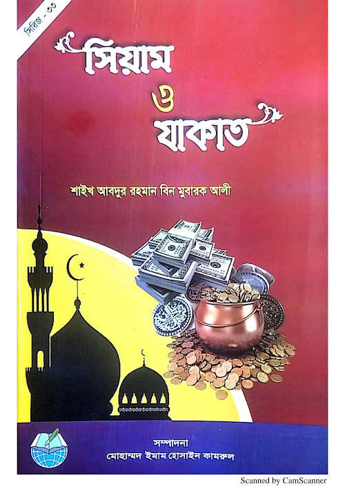 সিয়াম ও যাকাত শাঈখ আবদুর রহমান বিন মুবারক আলী PDF বই কভার