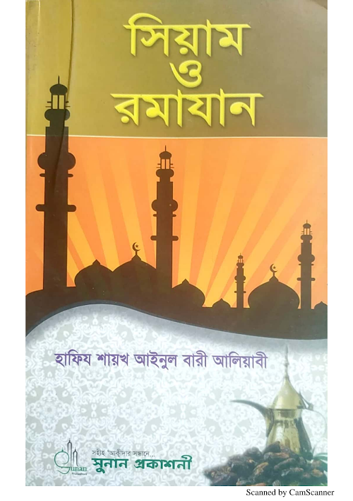 সিয়াম ও রমাযান শাঈখ আইনুল বারী আলিয়াবী PDF বই কভার