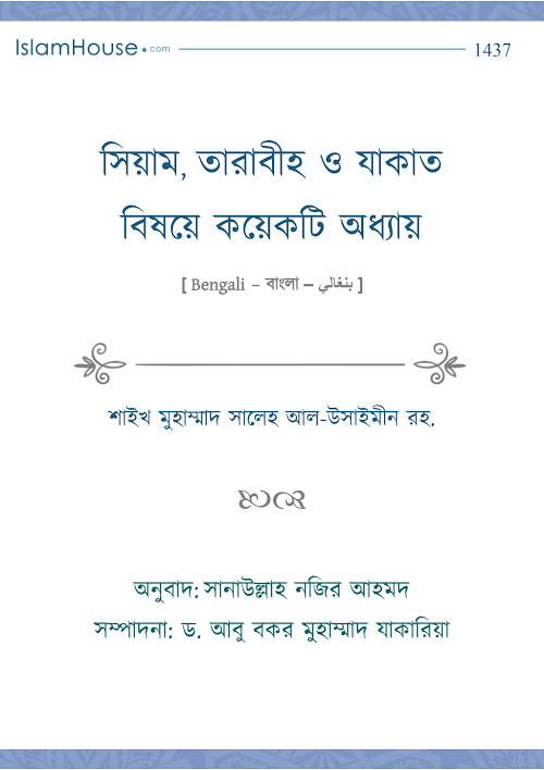 সিয়াম তারাবীহ ও যাকাত বিষয়ে কয়েকটি অধ্যায় – মুহাম্মদ বিন সালেহ আল PDF বই কভার