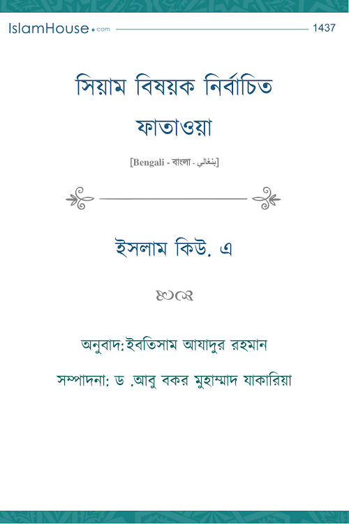সিয়াম বিষয়ক নির্বাচিত ফাতওয়া – ইসলাম কিউ. এ PDF বই কভার