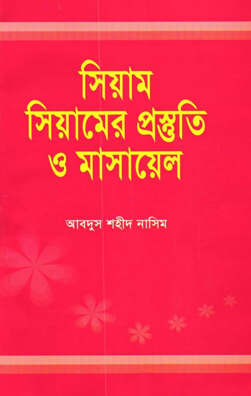 সিয়ামঃ সিয়ামের প্রস্তুতি ও মাসায়েল – আবদুস শহীদ নাসিম PDF বই কভার