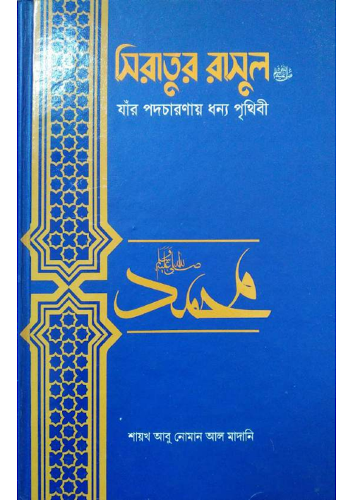 সিরাতুর রাসুলঃ যার পদচারণায় ধন্য পৃথিবী শায়েখ আবু নোমান আল মাদানী PDF বই কভার