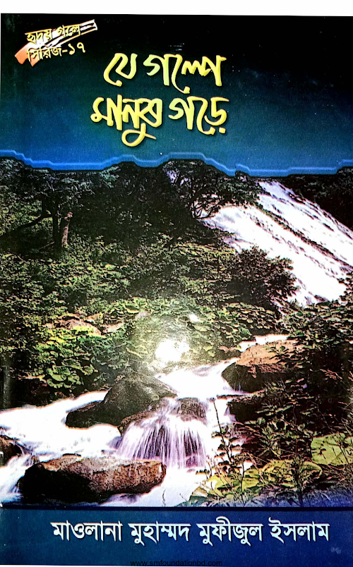 সিরিজ ১৭ যে গল্পে মানুষ গড়ে PDF বই কভার