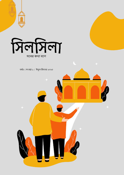 সিলসিলা ঈদুল ফিতর সংখ্যা PDF বই কভার