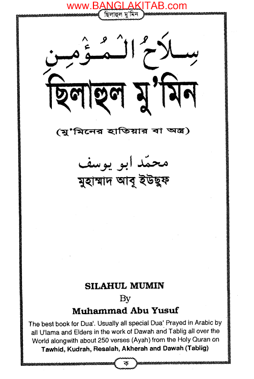 সিলাহুল মুমিন PDF বই কভার