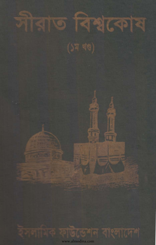 সীরাত বিশ্বকোষ ১ম খণ্ড PDF বই কভার