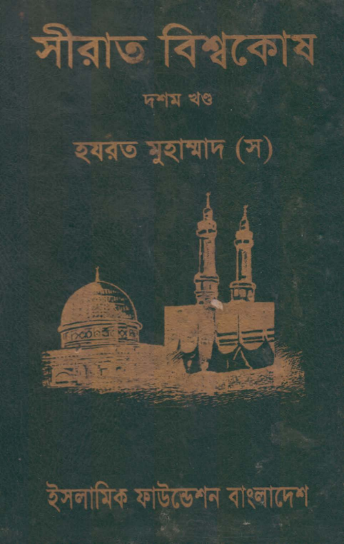 সীরাত বিশ্বকোষ ১০ম খণ্ড PDF বই কভার