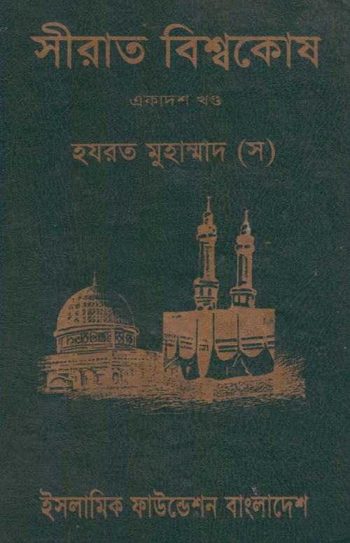 সীরাত বিশ্বকোষ ১১তম খণ্ড PDF বই কভার