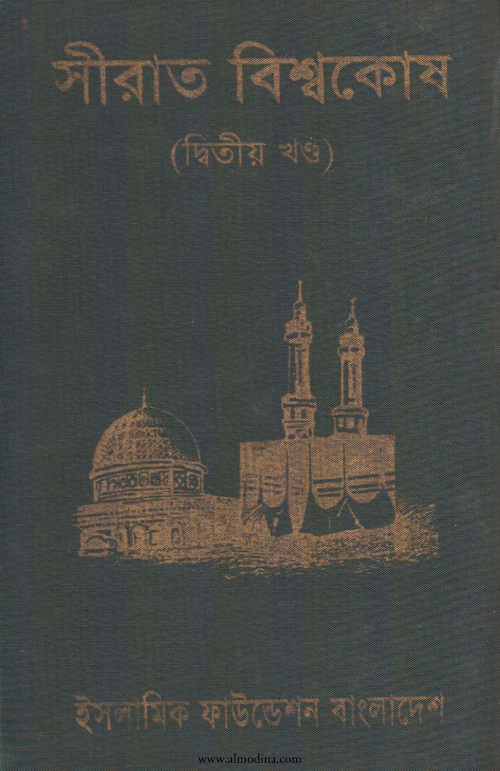 সীরাত বিশ্বকোষ ২য় খণ্ড PDF বই কভার