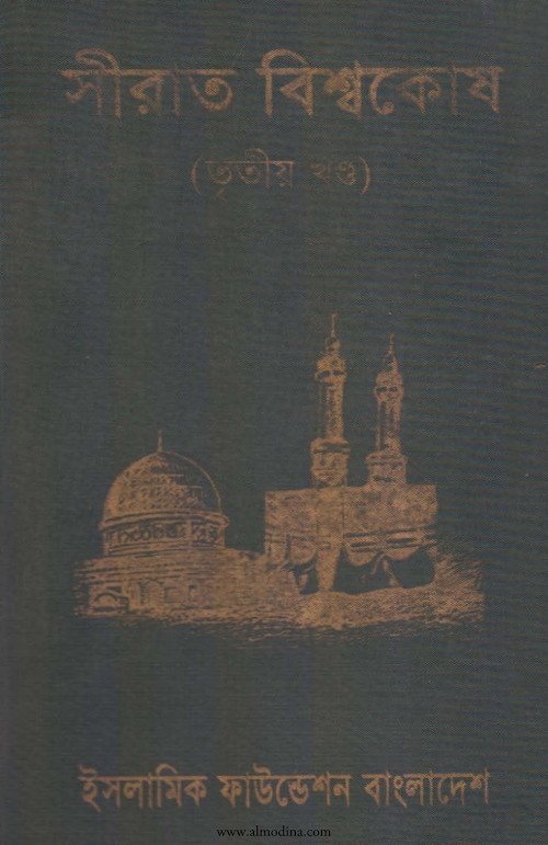 সীরাত বিশ্বকোষ ৩য় খণ্ড PDF বই কভার