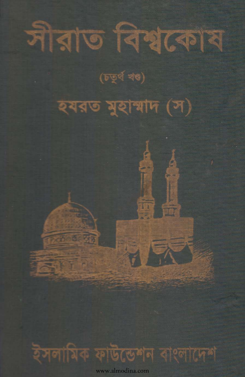 সীরাত বিশ্বকোষ ৪র্থ খণ্ড PDF বই কভার
