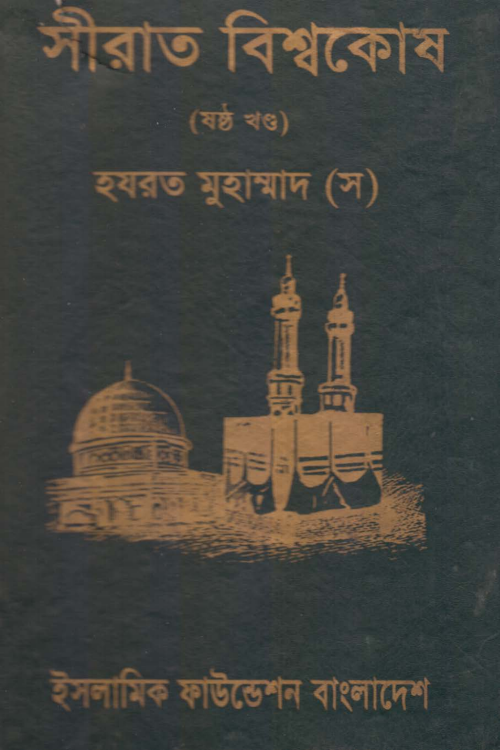 সীরাত বিশ্বকোষ ৬ষ্ঠ খণ্ড PDF বই কভার