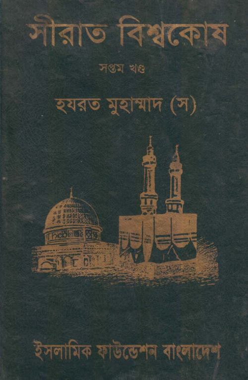সীরাত বিশ্বকোষ ৭ম খণ্ড PDF বই কভার