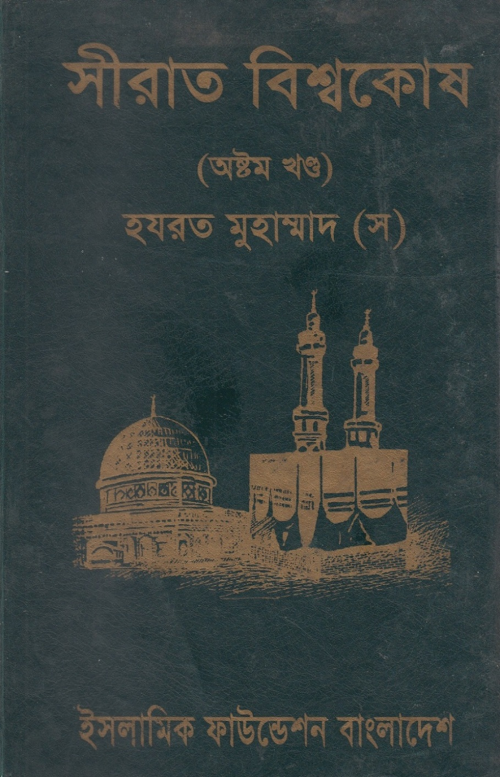 সীরাত বিশ্বকোষ ৮ম খণ্ড PDF বই কভার