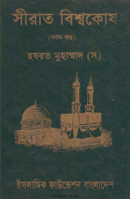 সীরাত বিশ্বকোষ ৯ম খণ্ড PDF বই কভার