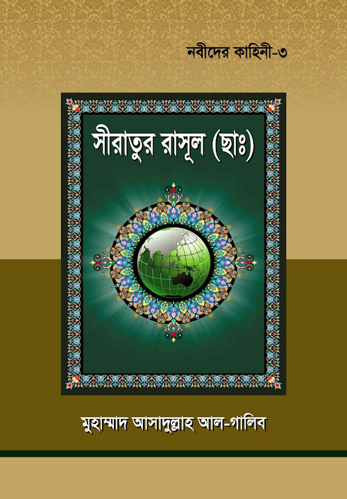 সীরাতুর রাসূল সাঃ PDF বই কভার