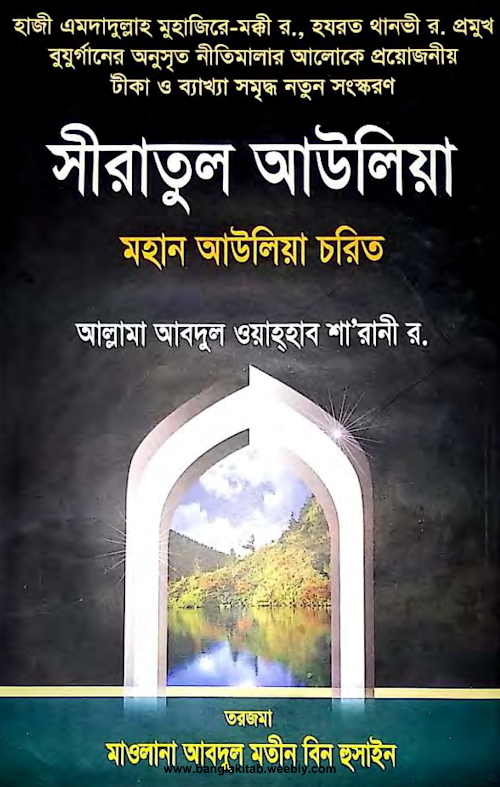 সীরাতুল আউলিয়া PDF বই কভার