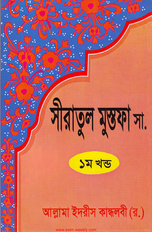 সীরাতুল মুস্তফা সা ১ম খণ্ড – আল্লামা ইদরিস কান্ধলবী PDF বই কভার