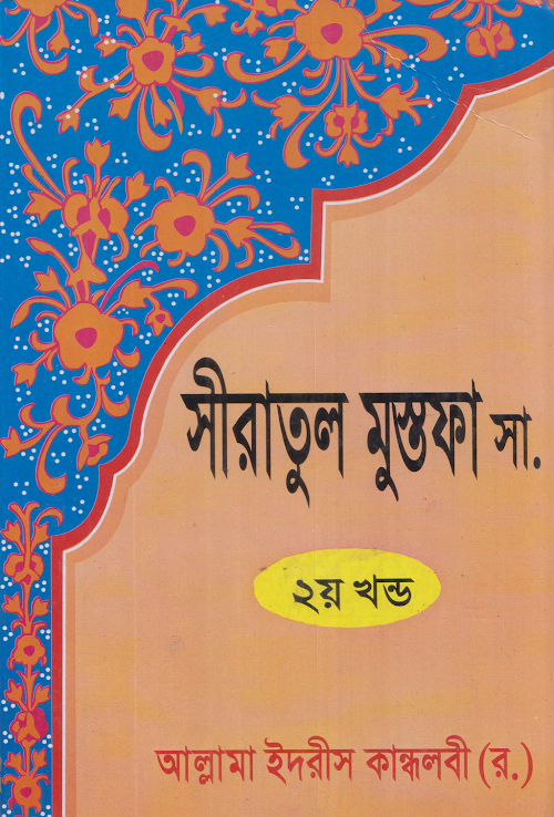 সীরাতুল মুস্তফা সা ২য় খণ্ড – আল্লামা ইদরিস কান্ধলবী PDF বই কভার