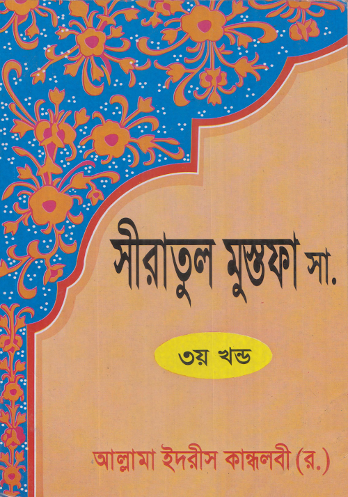 সীরাতুল মুস্তফা সা ৩য় খণ্ড – আল্লামা ইদরিস কান্ধলবী PDF বই কভার